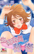 Seitokaichou no Himitsu
