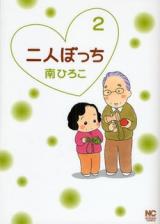 Futari Bocchi (MINAMI Hiroko)