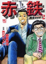 Aka to Tetsu