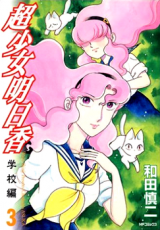 Choushoujo Asuka: Gakkouhen