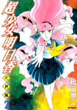 Choushoujo Asuka: Shikigamihen