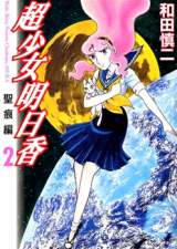 Choushoujo Asuka: Seikonhen