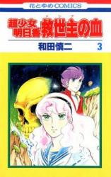 Choushoujo Asuka: Kyuuseishu no Chi