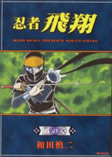 Ninja Hishou: Kaze no Shou