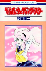 Choushoujo Asuka: Wedding Star