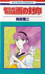 Choushoujo Asuka: Ame no Fuuin
