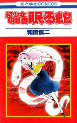 Choushoujo Asuka: Nemuru Hebi
