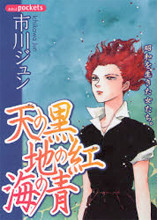 Ten no Kuro Chi no Kurenai Umi no Ao