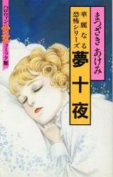 Yume Juuya (MATSUZAKI Akemi)