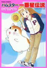 Hamster Ichibanboshi Densetsu