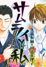 Samurai to Watashi