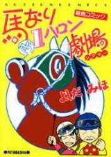 Umanari 1 Furlong Gekijou