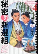 Himitsu no Shinsengumi