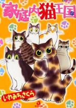 Kateinai Neko Oukoku