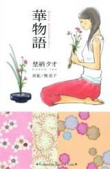 Hana Monogatari (NONOU Tao)