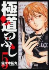 Gokudou Tsubushi