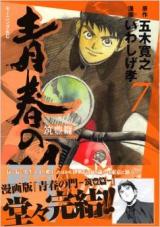 Seishun no Mon - Chikuhouhen