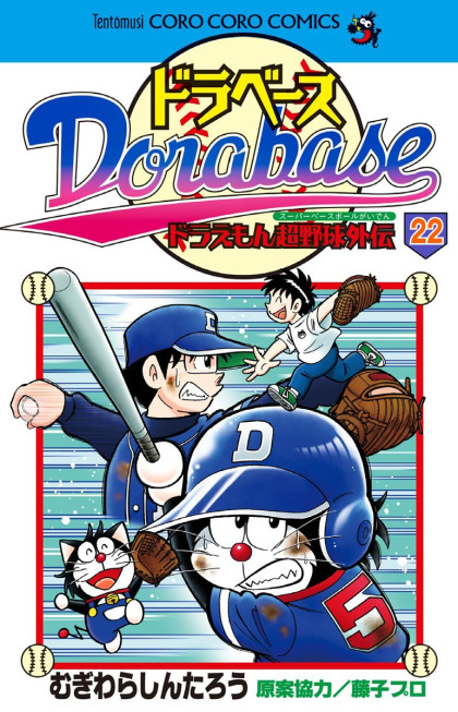 Dorabase - Doraemon Chouyakyuu Gaiden