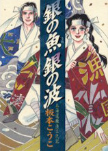 Gin no Uo Gin no Nami