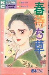 Harumachi Kusa (ITAMOTO Kouko)