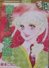 Haru wo Matsu Kisetsu