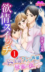 Yokujou Switch - Do S Joushi Wanko Kouhai to Himitsu no Yoru