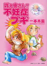 Tatakae Okusan!! Funinshou Bugi