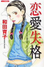 Renai Shikkaku