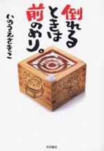Taoreru Toki wa Maenomeri.