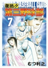 Fukkatsu!! Daisan Yakyuubu
