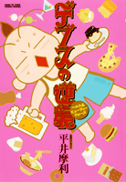 Debusu no Gyakushuu - Health & Beauty Wars