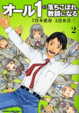 All 1 no Ochikobore, Kyoushi ni Naru