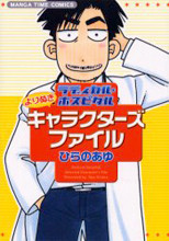 Radical Hospital: Yorinuki Character's File