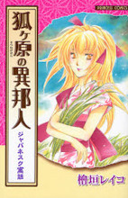 Japanesque Guuwa: Kitsunegahara no Ihoujin