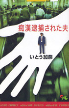 Chikan Taihosareta Otto