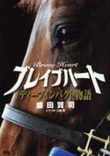Brave Heart - Deep Impact Monogatari
