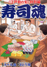 Edomae no Shun Tokubetsuhen - Sushikon