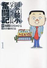 Inaka Jakushou Pachinko Tenchou Funtouki