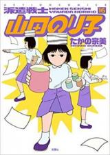 Haken Senshi Yamada Noriko