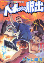 Hebo kara no Dasshutsu