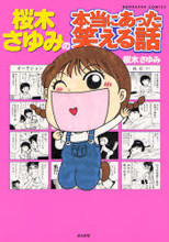 Sakuragi Sayumi Hontou ni Atta Waraeru Hanashi