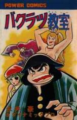 Bakuratsu Kyoushitsu