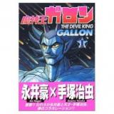 Majinou Gallon (NAGAI Go)