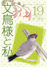 Bunchou-sama to Watashi