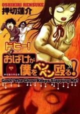 Dohi! Obake ga Boku o Penpen Naguru