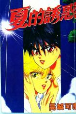 Natsu no Yuwaku