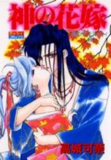 Kami no Hanayome