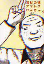 Amaresu Ken-chan