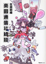 Rakuen Tsuushinsha Kidan