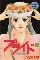 Pride (MARIMURA Naka)